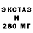 Экстази 280мг Patricia Taillefer